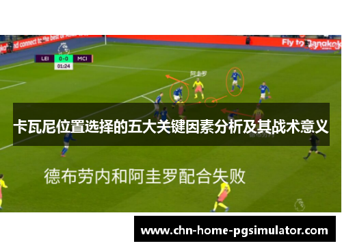 卡瓦尼位置选择的五大关键因素分析及其战术意义