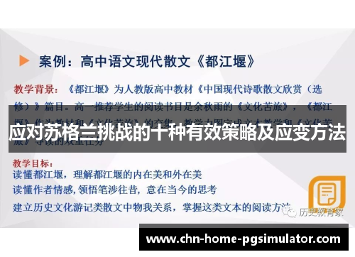 应对苏格兰挑战的十种有效策略及应变方法