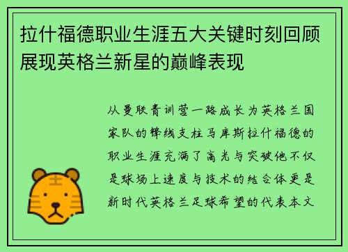 拉什福德职业生涯五大关键时刻回顾展现英格兰新星的巅峰表现