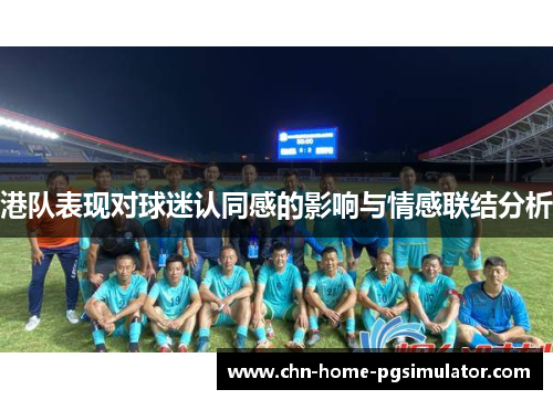 港队表现对球迷认同感的影响与情感联结分析