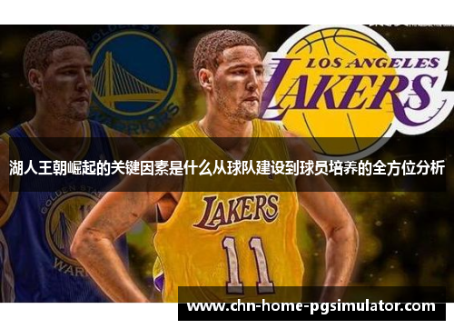 湖人王朝崛起的关键因素是什么从球队建设到球员培养的全方位分析
