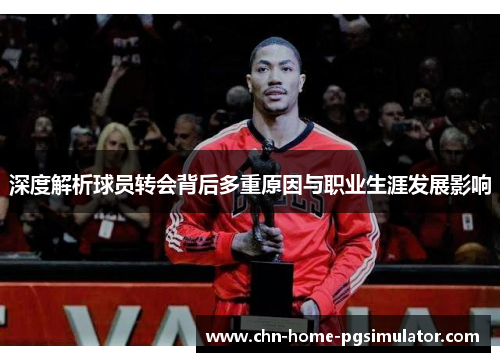 深度解析球员转会背后多重原因与职业生涯发展影响