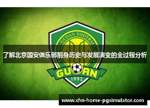 了解北京国安俱乐部前身历史与发展演变的全过程分析