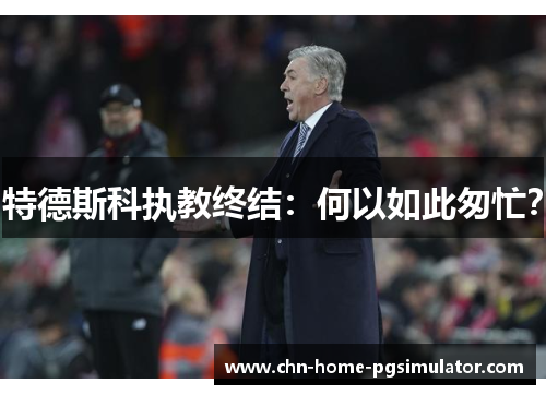 特德斯科执教终结：何以如此匆忙？