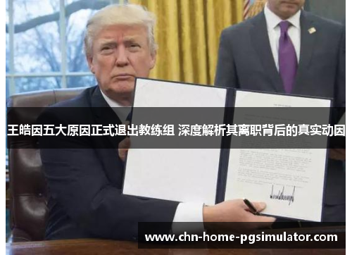 王皓因五大原因正式退出教练组 深度解析其离职背后的真实动因