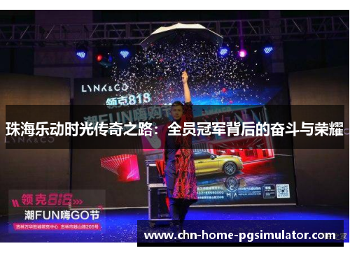 珠海乐动时光传奇之路：全员冠军背后的奋斗与荣耀