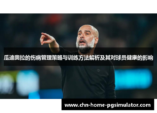 瓜迪奥拉的伤病管理策略与训练方法解析及其对球员健康的影响