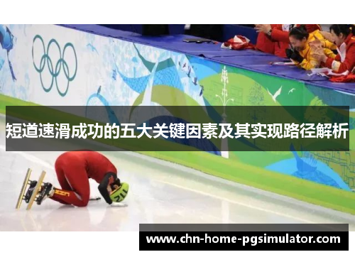 短道速滑成功的五大关键因素及其实现路径解析