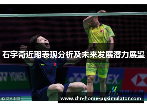 石宇奇近期表现分析及未来发展潜力展望