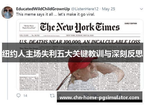 纽约人主场失利五大关键教训与深刻反思