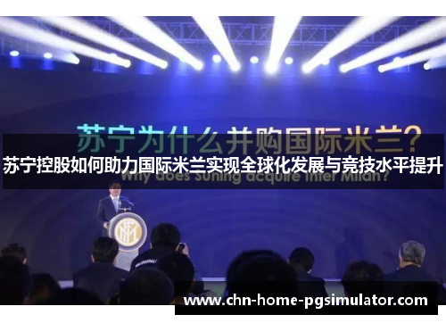 苏宁控股如何助力国际米兰实现全球化发展与竞技水平提升