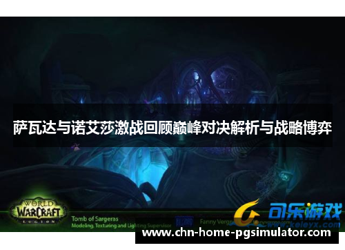 萨瓦达与诺艾莎激战回顾巅峰对决解析与战略博弈