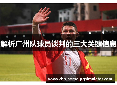 解析广州队球员谈判的三大关键信息
