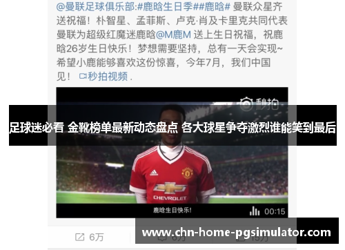 足球迷必看 金靴榜单最新动态盘点 各大球星争夺激烈谁能笑到最后