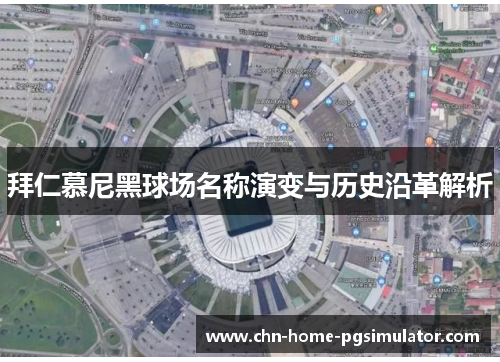 拜仁慕尼黑球场名称演变与历史沿革解析