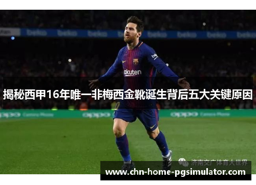 揭秘西甲16年唯一非梅西金靴诞生背后五大关键原因