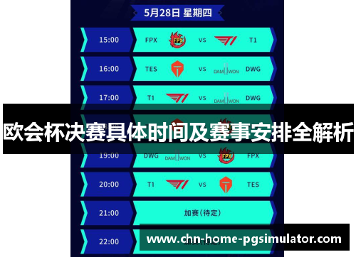 欧会杯决赛具体时间及赛事安排全解析
