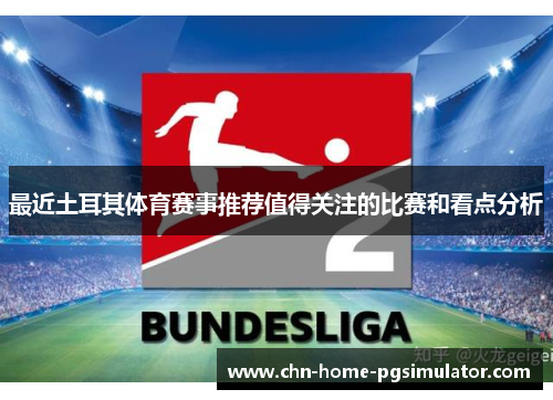 最近土耳其体育赛事推荐值得关注的比赛和看点分析