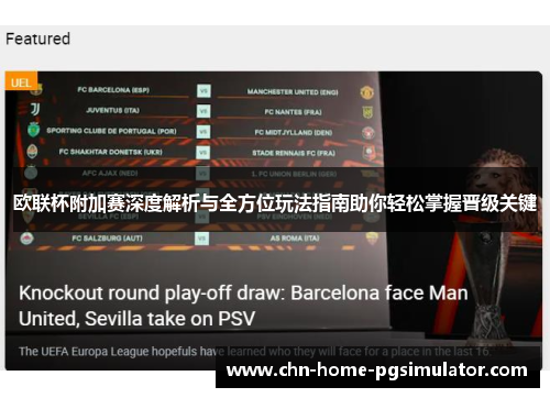 欧联杯附加赛深度解析与全方位玩法指南助你轻松掌握晋级关键