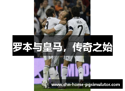 罗本与皇马，传奇之始