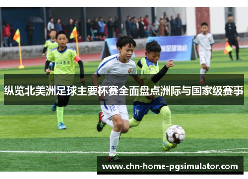 纵览北美洲足球主要杯赛全面盘点洲际与国家级赛事