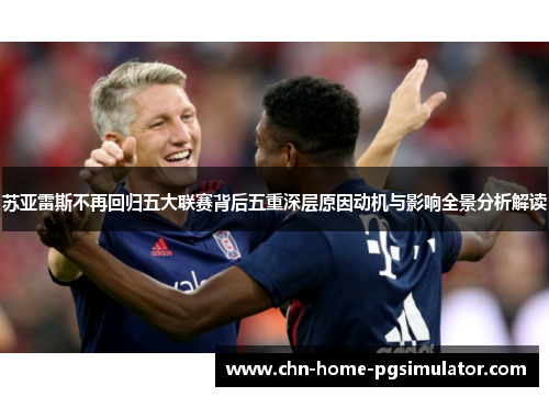 苏亚雷斯不再回归五大联赛背后五重深层原因动机与影响全景分析解读