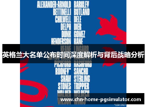 英格兰大名单公布时间深度解析与背后战略分析