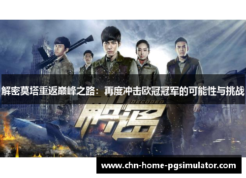 解密莫塔重返巅峰之路：再度冲击欧冠冠军的可能性与挑战