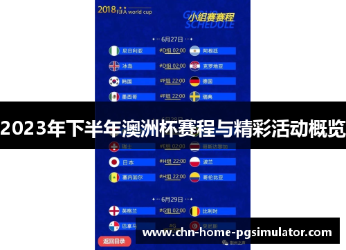 2023年下半年澳洲杯赛程与精彩活动概览