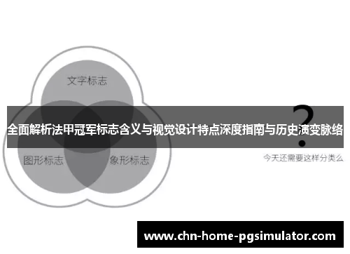 全面解析法甲冠军标志含义与视觉设计特点深度指南与历史演变脉络