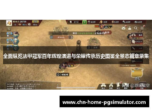 全面纵览法甲冠军百年辉煌演进与荣耀传承历史图鉴全景志篇章录集