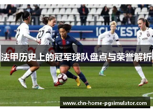 法甲历史上的冠军球队盘点与荣誉解析