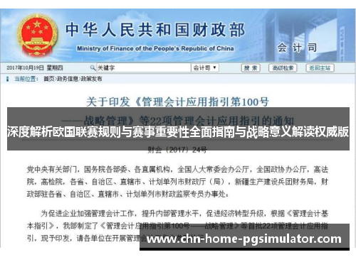 深度解析欧国联赛规则与赛事重要性全面指南与战略意义解读权威版