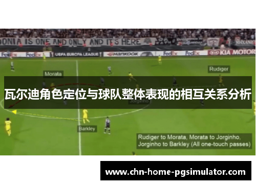 瓦尔迪角色定位与球队整体表现的相互关系分析
