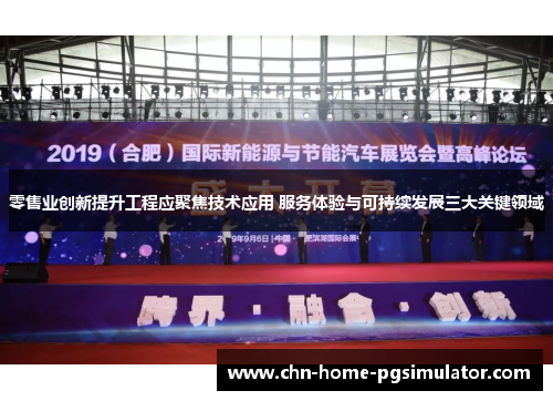 零售业创新提升工程应聚焦技术应用 服务体验与可持续发展三大关键领域