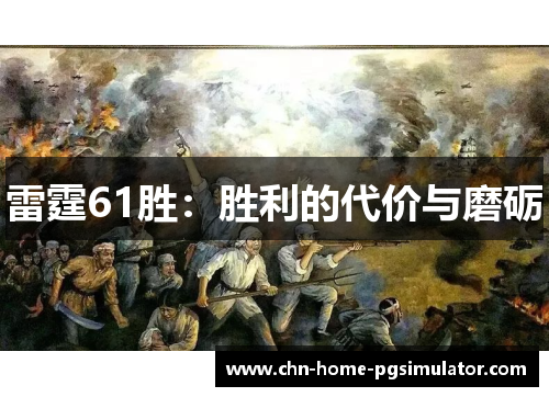 雷霆61胜：胜利的代价与磨砺