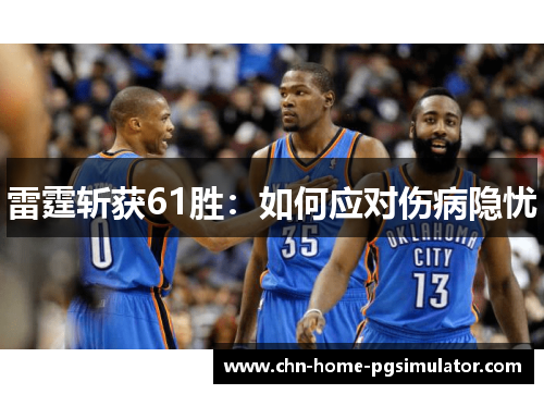雷霆斩获61胜：如何应对伤病隐忧
