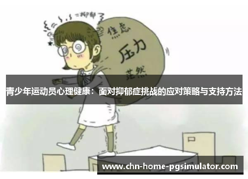 青少年运动员心理健康：面对抑郁症挑战的应对策略与支持方法