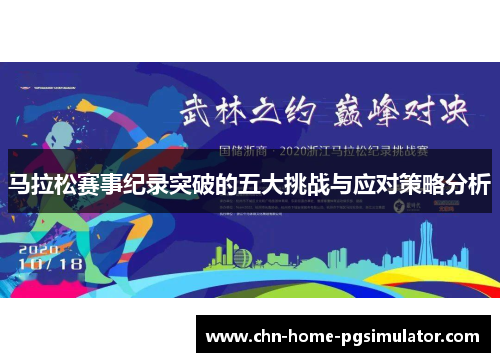 马拉松赛事纪录突破的五大挑战与应对策略分析