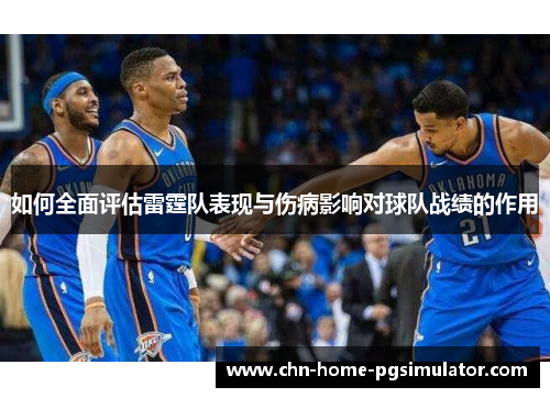 如何全面评估雷霆队表现与伤病影响对球队战绩的作用