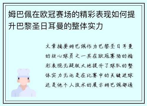 姆巴佩在欧冠赛场的精彩表现如何提升巴黎圣日耳曼的整体实力