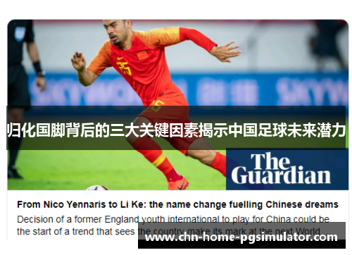 归化国脚背后的三大关键因素揭示中国足球未来潜力