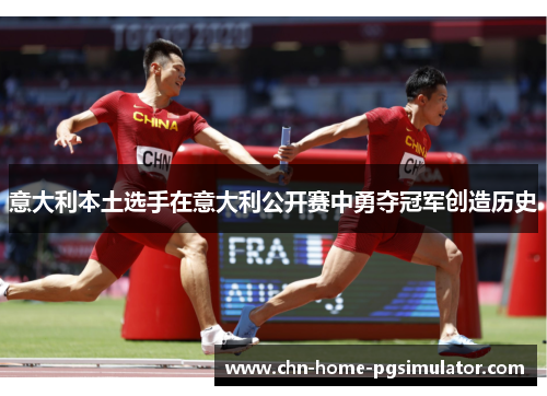 意大利本土选手在意大利公开赛中勇夺冠军创造历史