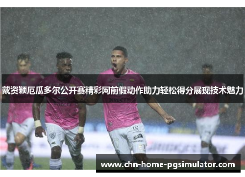 戴资颖厄瓜多尔公开赛精彩网前假动作助力轻松得分展现技术魅力