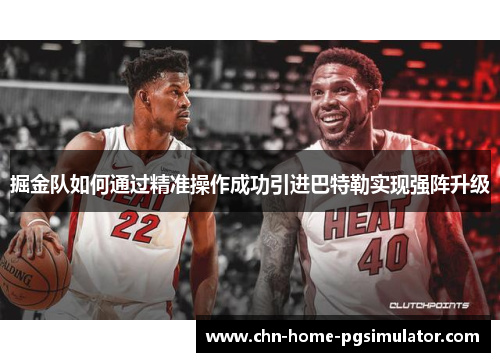 掘金队如何通过精准操作成功引进巴特勒实现强阵升级