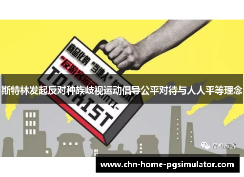 斯特林发起反对种族歧视运动倡导公平对待与人人平等理念