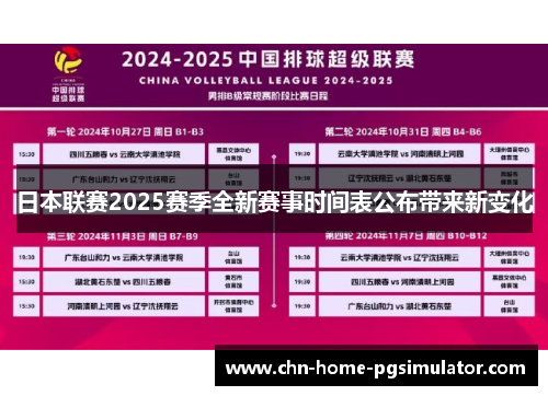 日本联赛2025赛季全新赛事时间表公布带来新变化