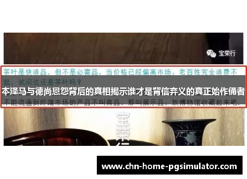 本泽马与德尚恩怨背后的真相揭示谁才是背信弃义的真正始作俑者