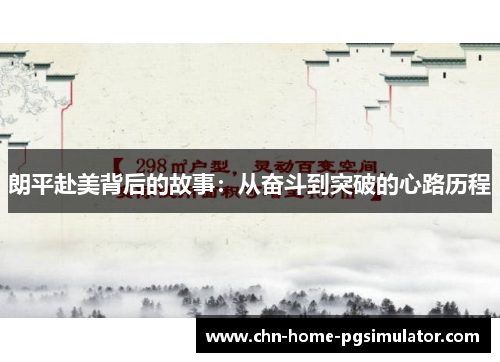 朗平赴美背后的故事：从奋斗到突破的心路历程