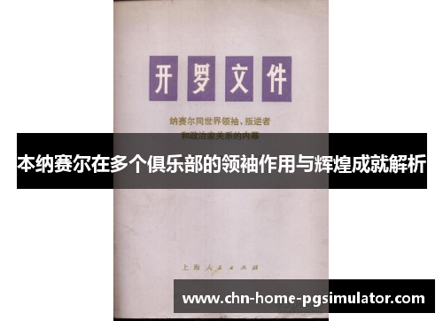 本纳赛尔在多个俱乐部的领袖作用与辉煌成就解析